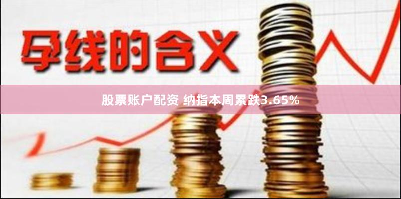 股票账户配资 纳指本周累跌3.65%