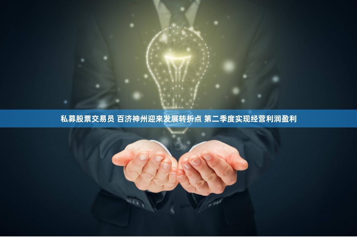 私募股票交易员 百济神州迎来发展转折点 第二季度实现经营利润盈利