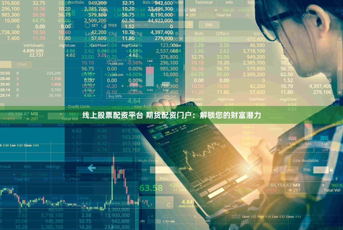 线上股票配资平台 期货配资门户：解锁您的财富潜力