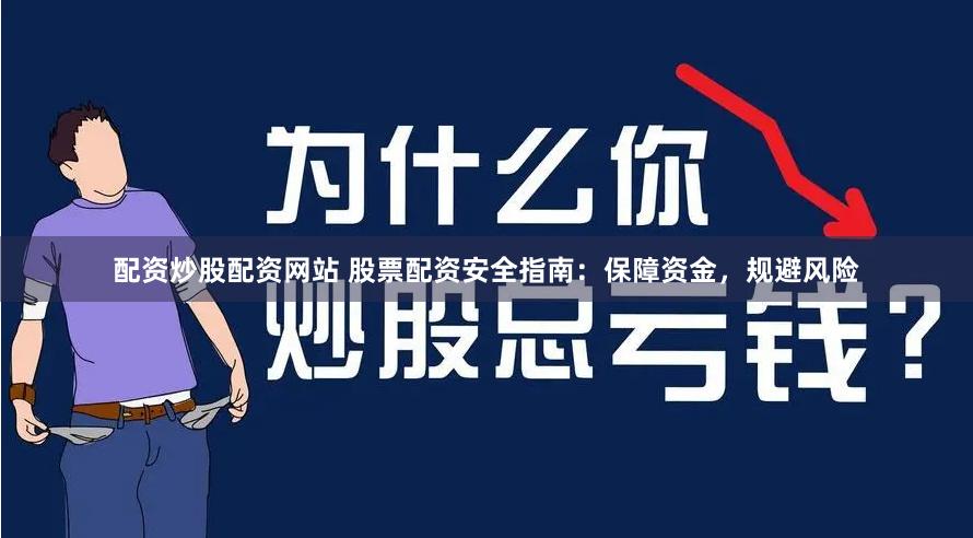 配资炒股配资网站 股票配资安全指南：保障资金，规避风险