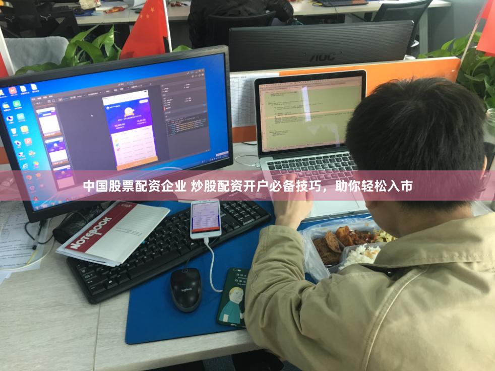 中国股票配资企业 炒股配资开户必备技巧，助你轻松入市